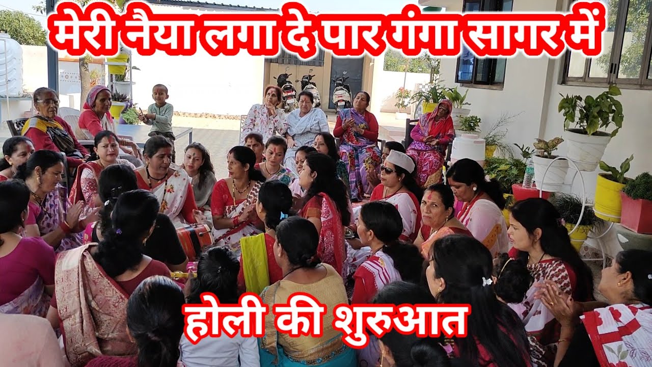 गंगासागर में मेरी नैया लगा दे पार होली 