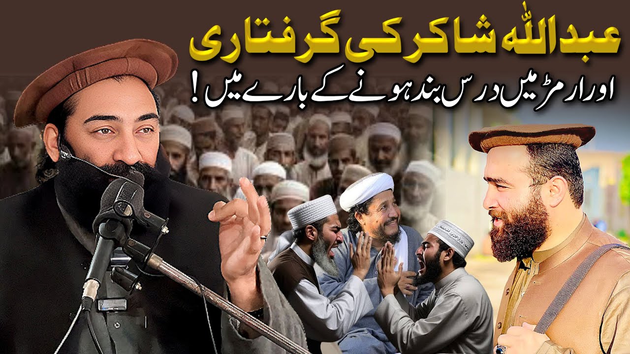 Abdullah Shakir Ki Girftari Aur Urmar May Dars Band Hone Ke Bary May | Mufti Munir Shakir Official