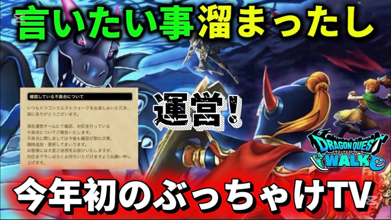 [ドラクエウォーク]2026年初のぶっちゃけTV！何してんだる運営、、、