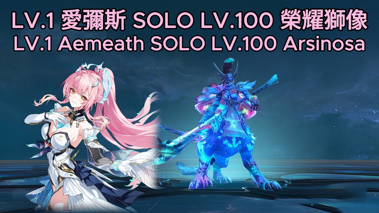 【鳴潮】 Lv.1愛彌斯SOLO▹全像戰略·榮耀獅像VI◃【Wuthering waves】【メイチョウ】#鳴潮 #wutheringwaves #共鳴者創作計畫