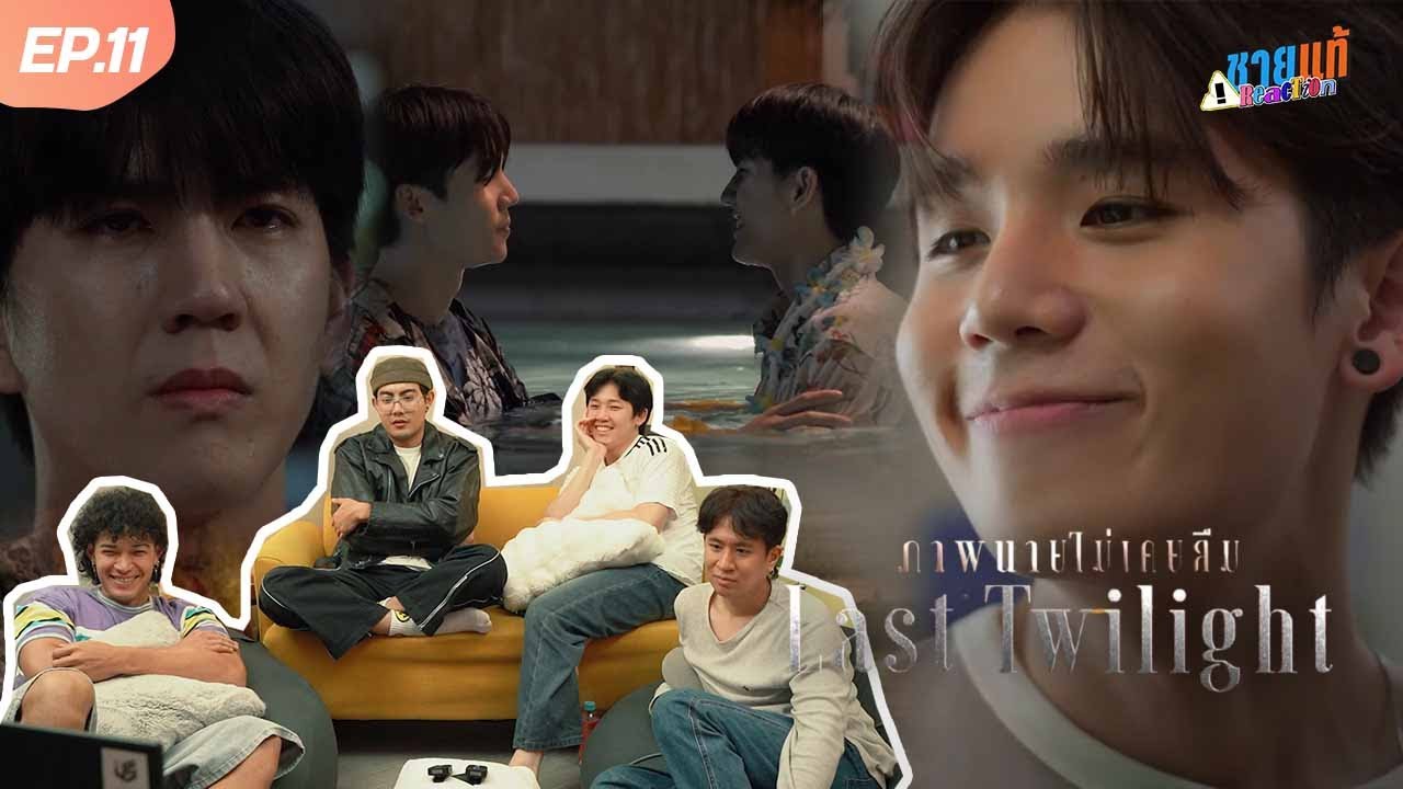 [REACTION] EP.11 Last Twilight ภาพนายไม่เคยลืม | ชายแท้ Reaction