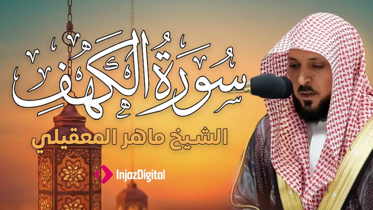 Surat Al Khaf Maher Al Muaiqly | سورة الكهف بصوت الشيخ ماهر المعيقلي