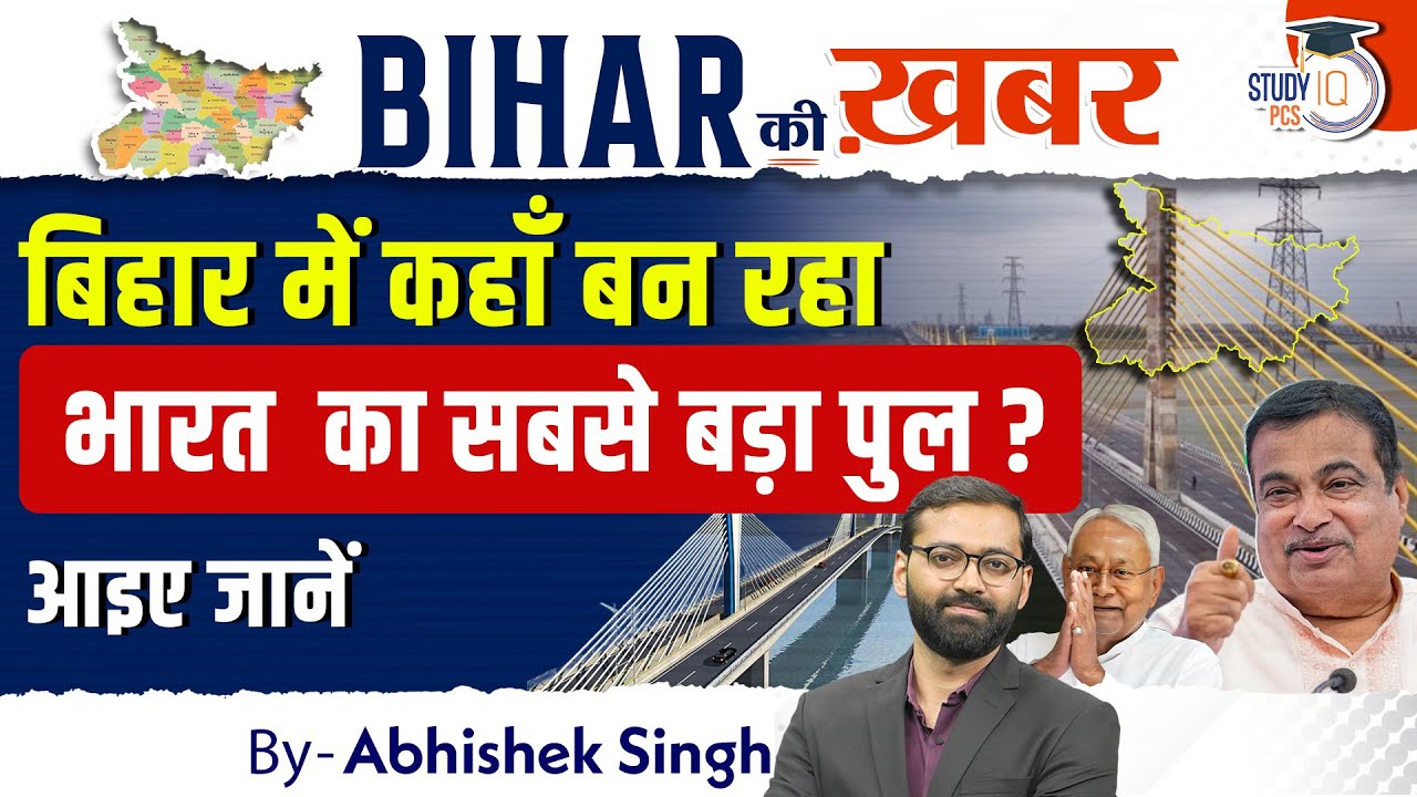 Bihar में कहाँ बन रहा Asia&rsquo;s Longest Bridge? | Bihar Mega Project | Bihar Ki Khabar | Abhishek Sir