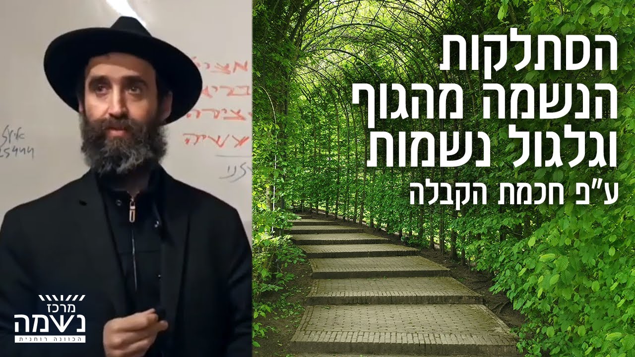 הסתלקות הנשמה מהגוף וגלגול נשמות ע