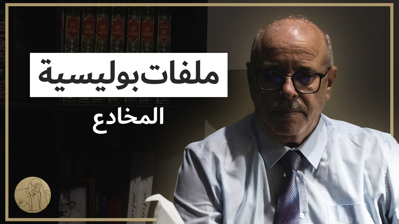 ملفات بوليسية - المخادع