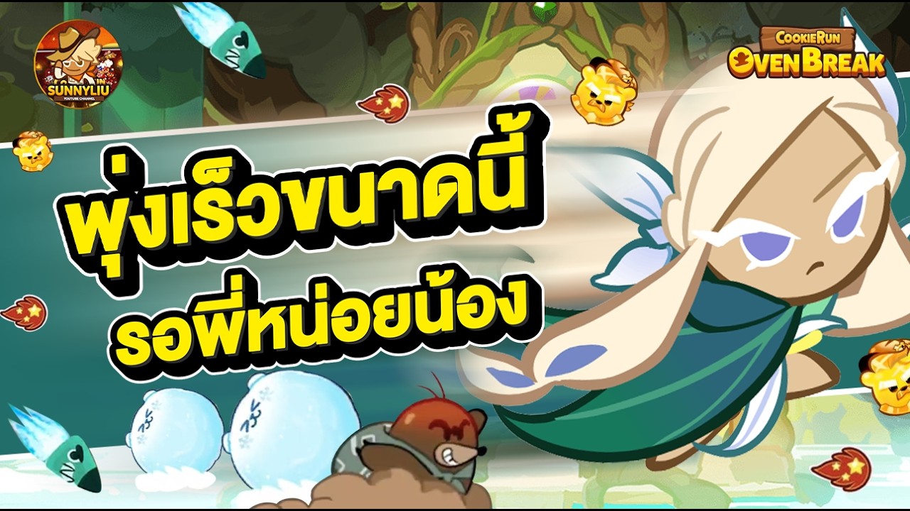 พุ่งเร็วขนาดนี้ รอพี่หน่อยน้อง (เบรคสุ่ม) l CookieRun OvenBreak