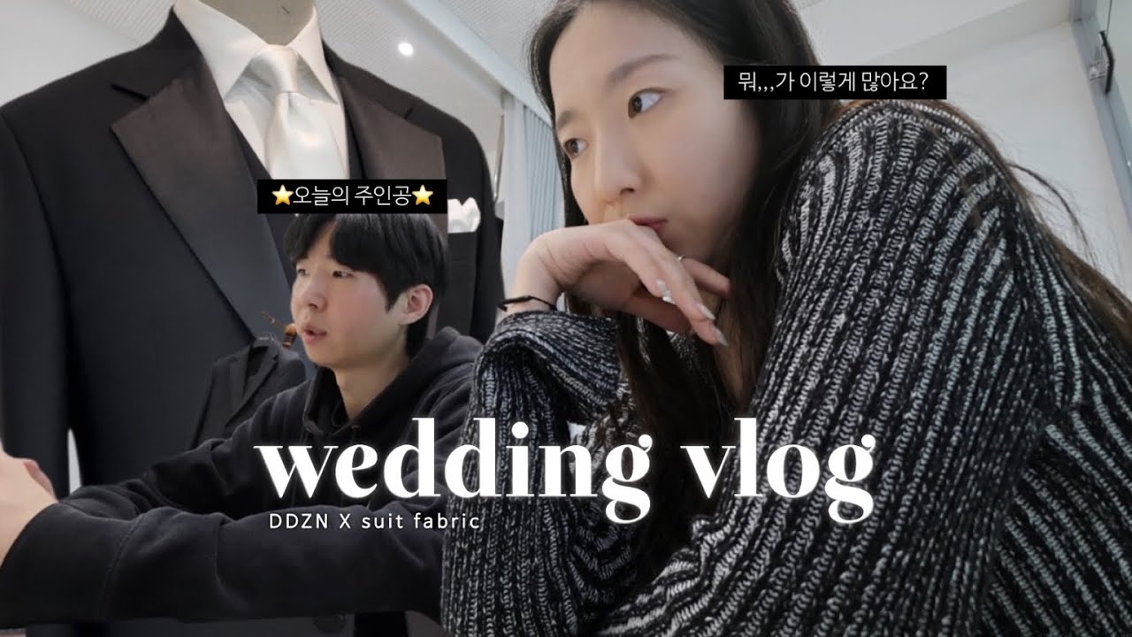 W5 : 예비신랑 맞춤 예복 투어 결혼준비 브이로그 with 슈트패브릭 청담 | ZZONO 쪼노