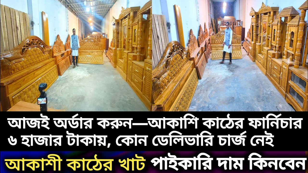 আজই অর্ডার করুন—আকাশি কাঠের ফার্নিচার ৬ হাজার টাকায়, কোন ডেলিভারি চার্জ নেই, Akashi Furniture all Ba
