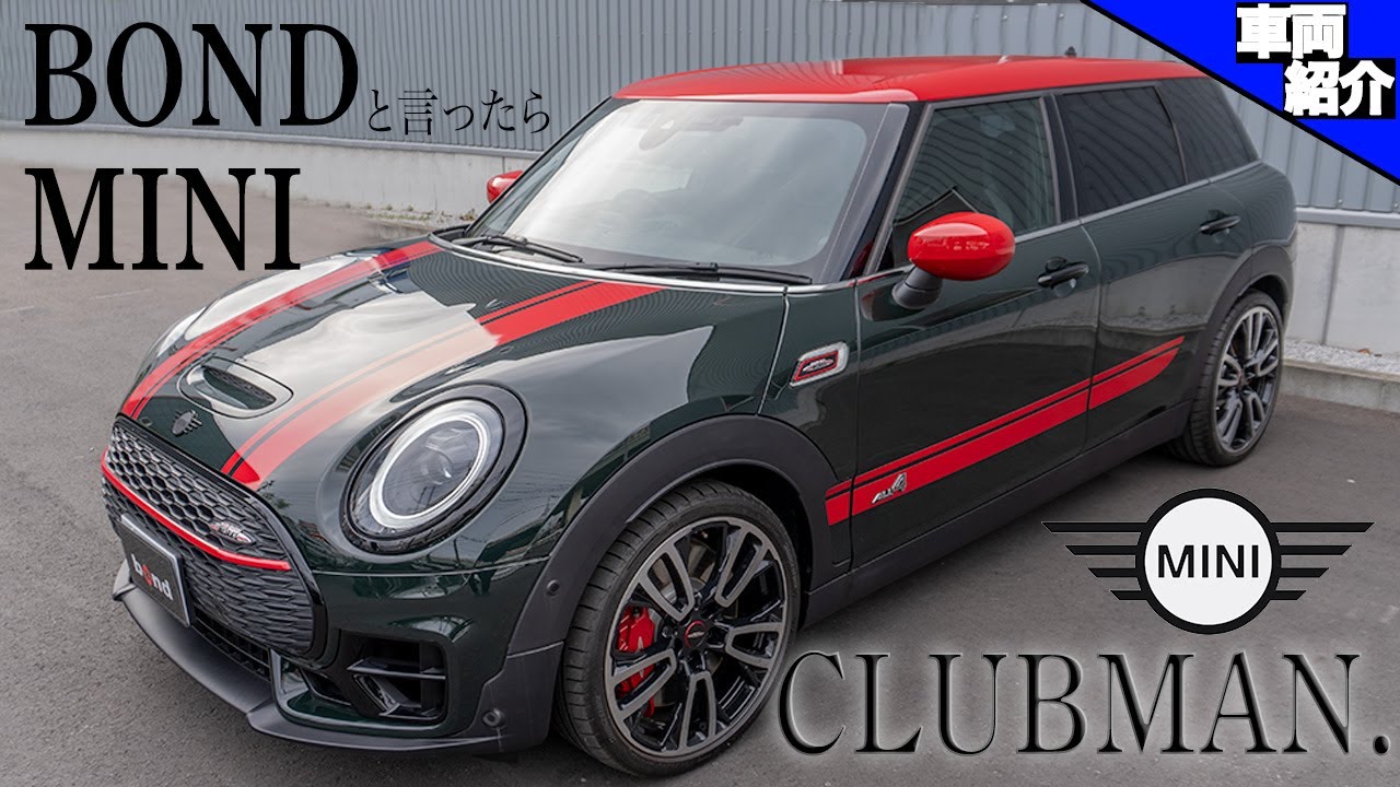 【さよならクラブマン！MINIを買うならボンドが絶対オススメな訳】MINI JOHN COOPER WORKS CLUBMAN【bond cars Urawa】