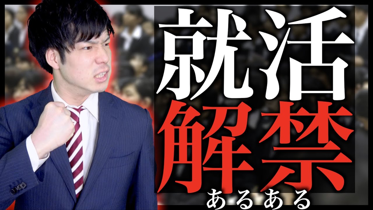 【あるある】「就活解禁」あるある【21卒/就職活動】