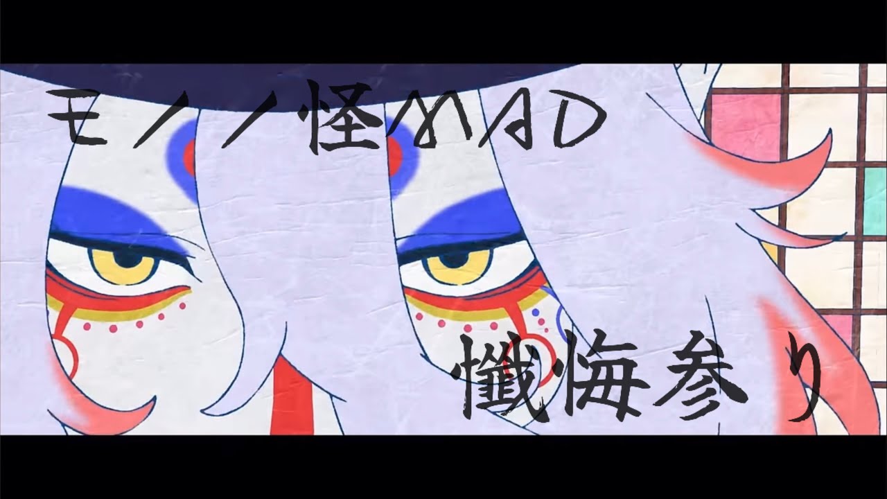 〖モノノ怪MAD〗懺悔参り