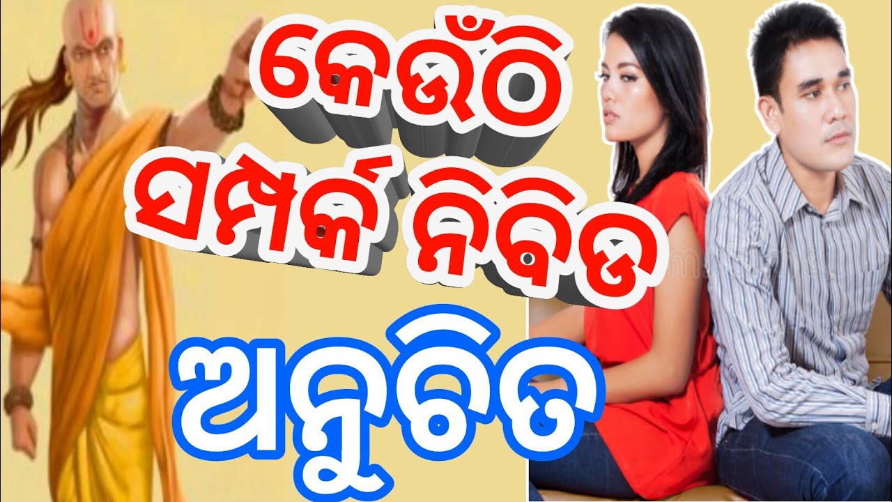 Chanakya nitibani in odia/chanakya quotes in odia/when to quit deep relation? ll Selective Fact ll