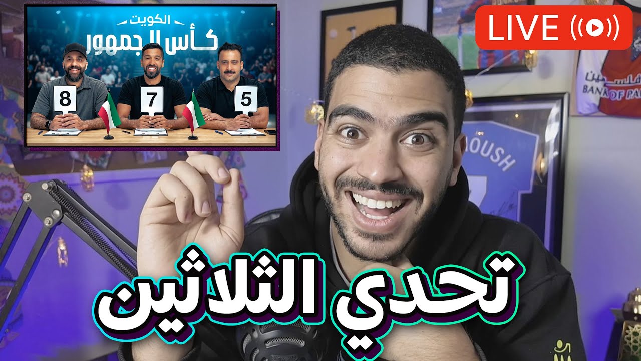 تعالوووا نتفرج على اول حلقات تحدي الثلاثين