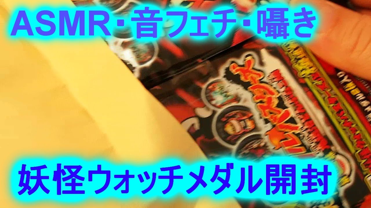 ASMR・音フェチ・囁き　リクエストの妖怪ウォッチメダル開封ですｗｗ