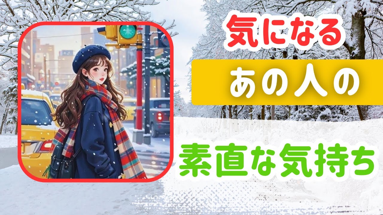 気になるあの人の素直な気持ち