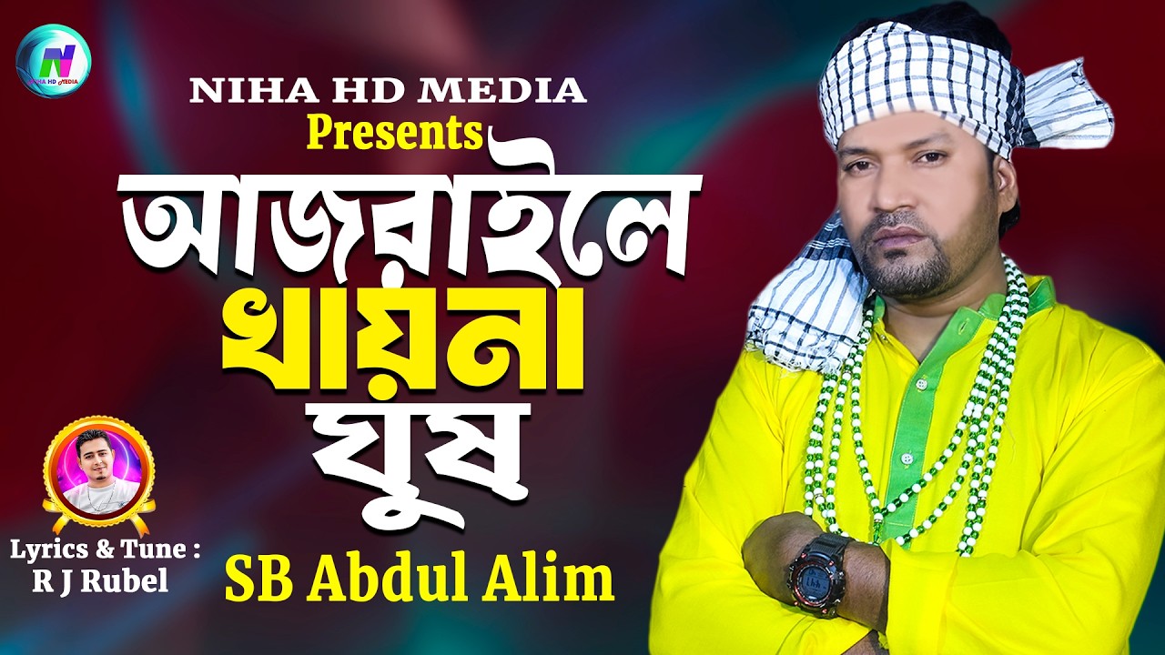 আজরাইলে খায়না ঘুষ🔥এসবি আব্দুল আলিম🔥Ajraile Khay Na Ghus🔥SB Abdul Alim🔥Bangla Folk Song 2026
