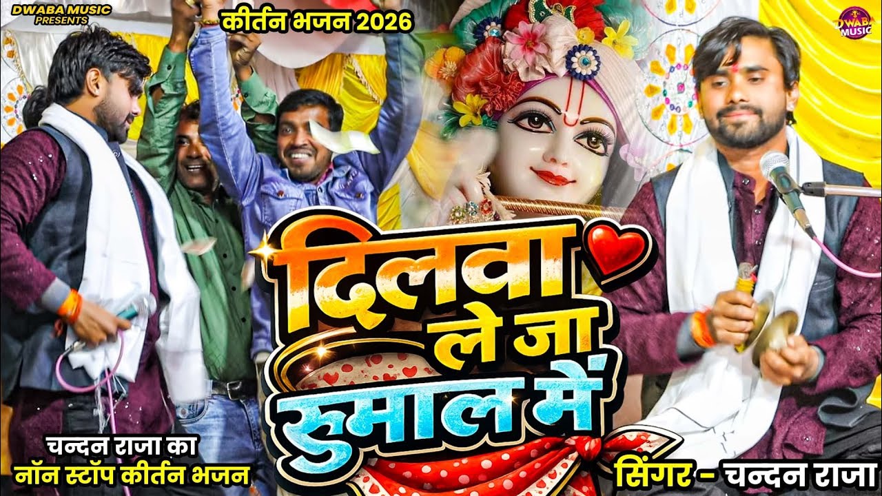 #harikirtan दिलवा ले जा रुमाल में चन्दन राजा का NON 🛑STOP #kirtan गजब का डांस किया #chandankirtan ने