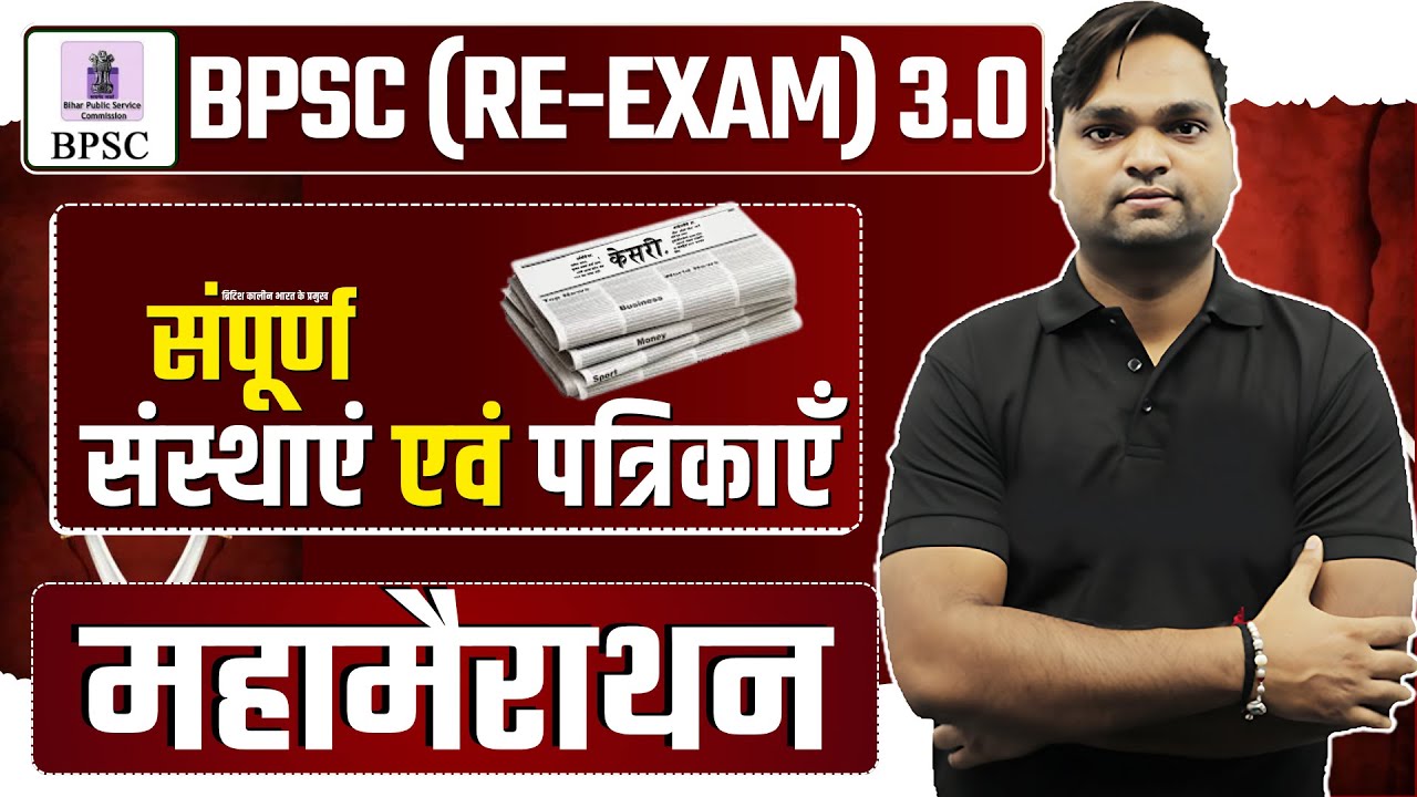 BPSC TRE 3.0 RE-EXAM | Complete संस्थाएं एवं पत्रिकाएँ महामैराथन Live 7pm