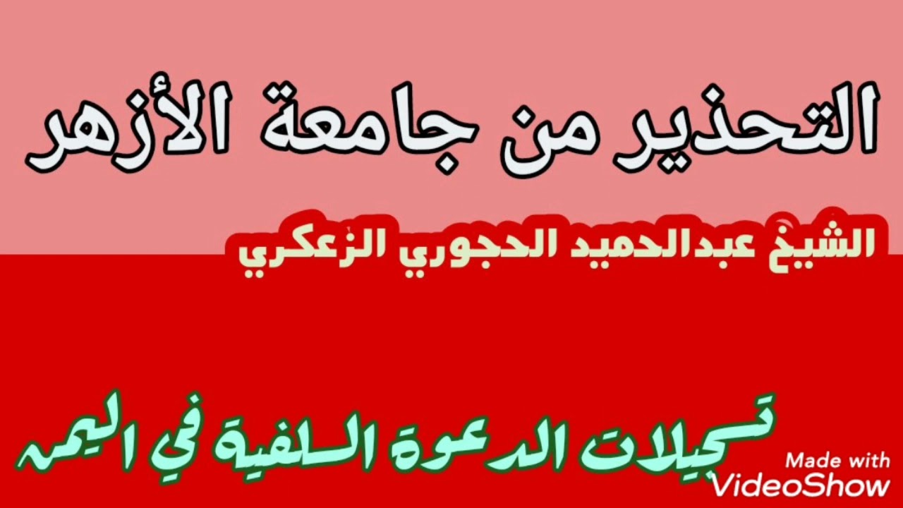 التحذير من جامعة الأزهر الشيخ عبدالحميد الحجوري الزعكري