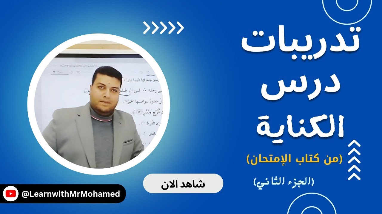 تدريبات بلاغية علي درس الكناية من كتاب الامتحان ٢٠٢٤