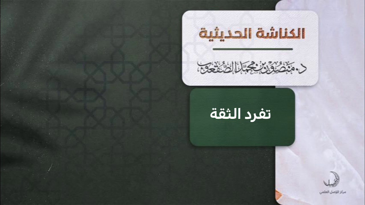 تفرد الثقة