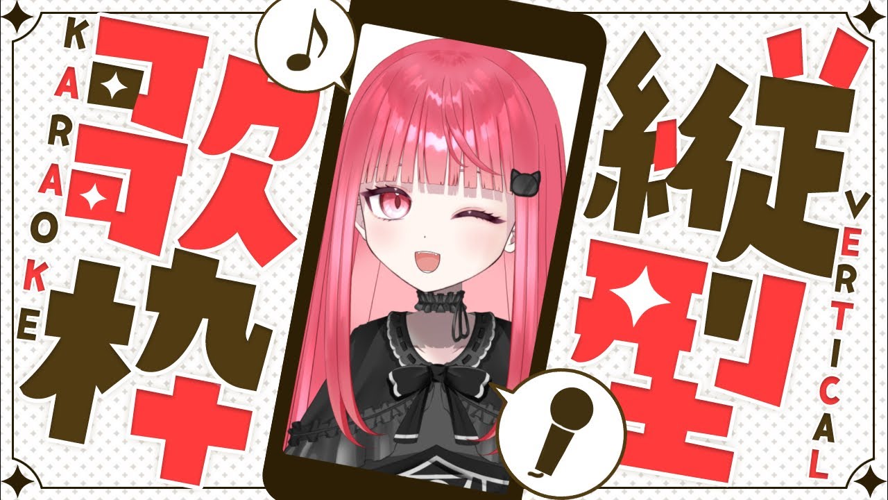 【#縦型歌枠 】高評価50目指す歌枠！ 【成世つぼみ。/toiro】