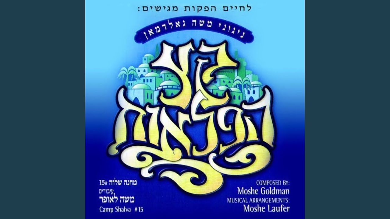 Leil Shimurim