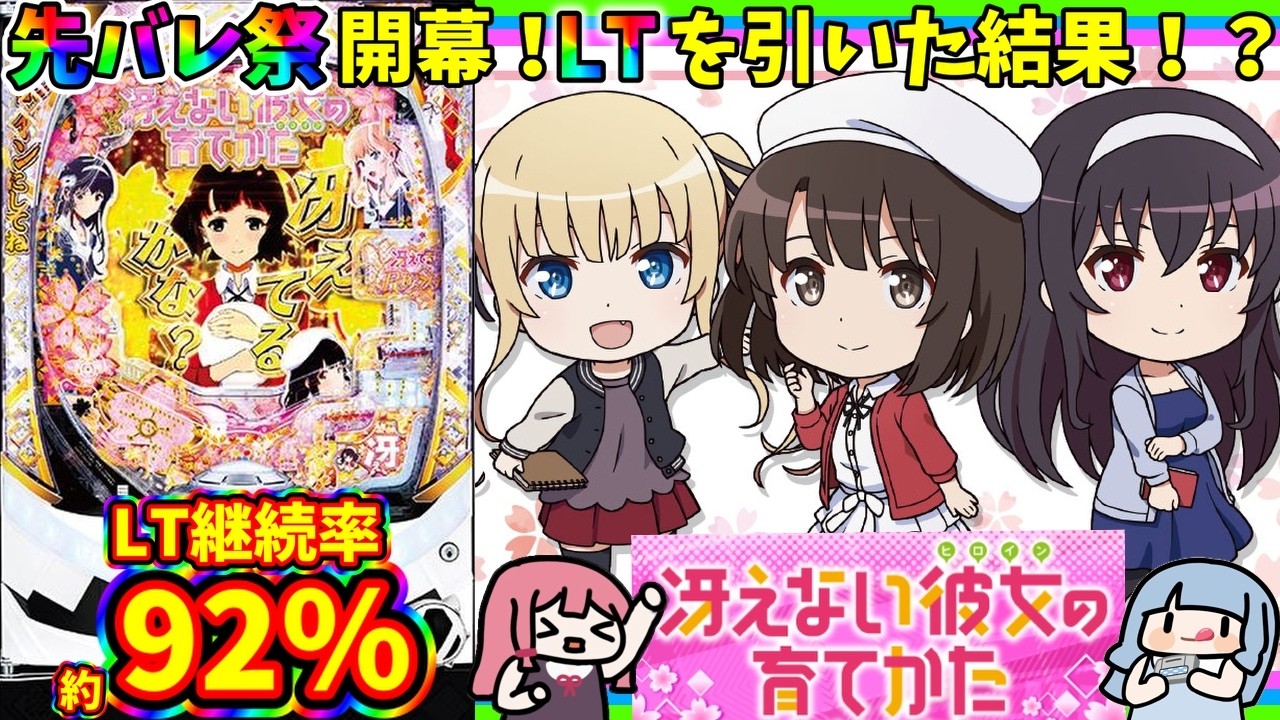 【日常163】先バレ祭開幕！心地良い音が鳴り響く冴えカノを打った結果...！？e冴えない彼女の育てかた