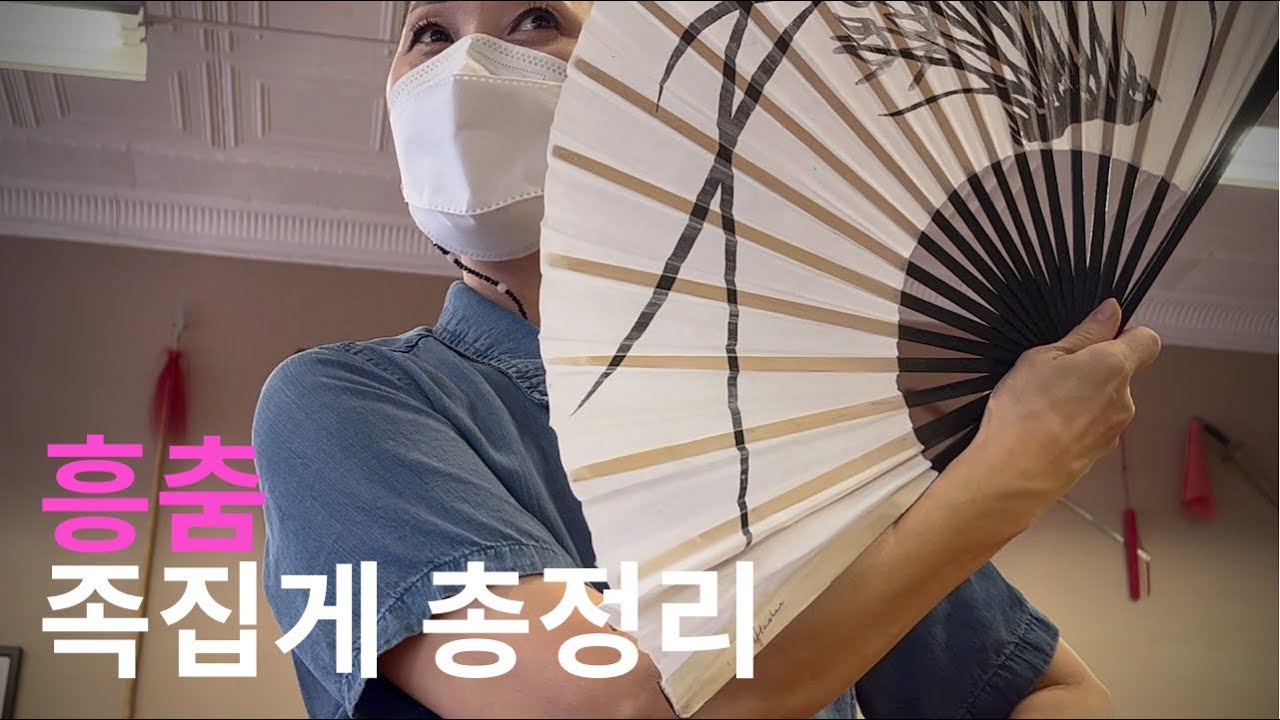 [정태희한국무용원] 흥춤 한번만 익혀 놓으면 모든 즉흥무에 적용 가능한 초간단 기본 정리