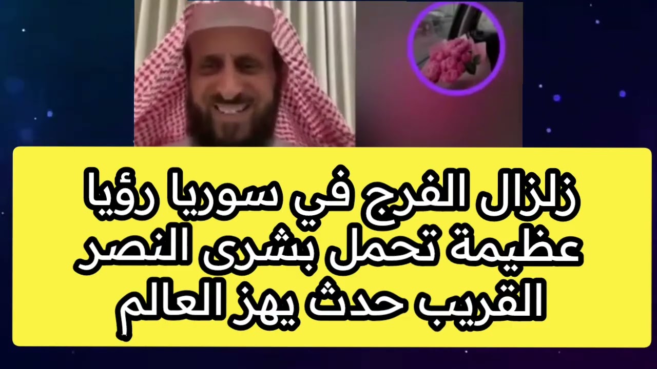 زلزال الفرج في سوريا رؤيا عظيمة تحمل بشرى النصر القريب حدث يهز العالم فهد القرني 