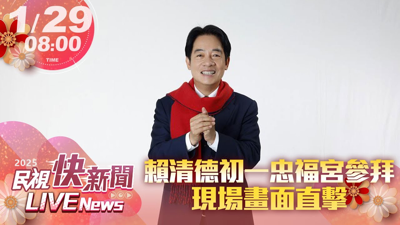 【LIVE】0129 總統賴清德初一到忠福宮參拜 現場畫面直擊｜民視快新聞｜