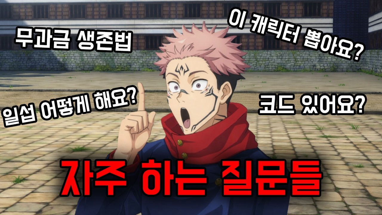 자주 하는 질문들에 대한 개인적인 생각 (주술회전 팬텀 퍼레이드)