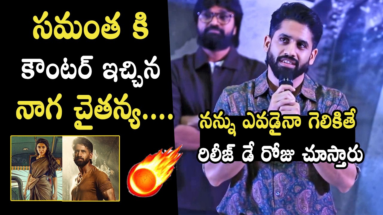 సమంత కి కౌంటర్ 🔥 Naga Chaitanya Counter To Samantha @ Vrushakarma Glimpse Launch | Sukumar