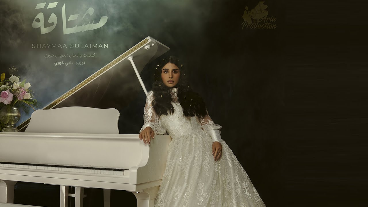 شيماء سليمان - مشتاقة (حصرياً) | 2022 | Shaymaa Sulaiman - Mushtaga
