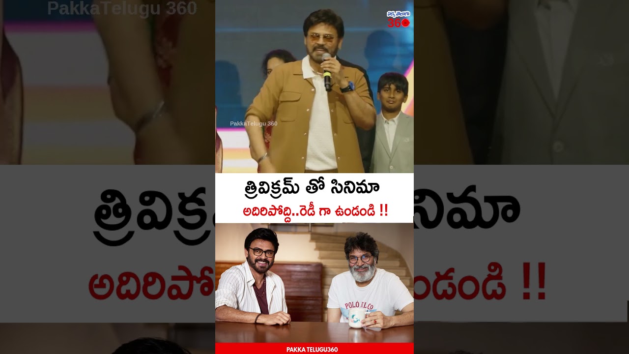 త్రివిక్రమ్ తో సినిమా ❤️😉🎬 Hero Venkatesh About #Venky77 Story | Trivikram | Thaman