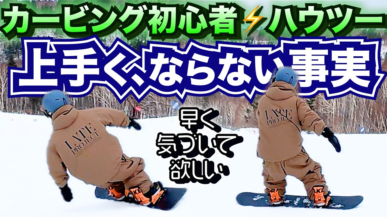 【重要】カービング初心者が上手くならない理由