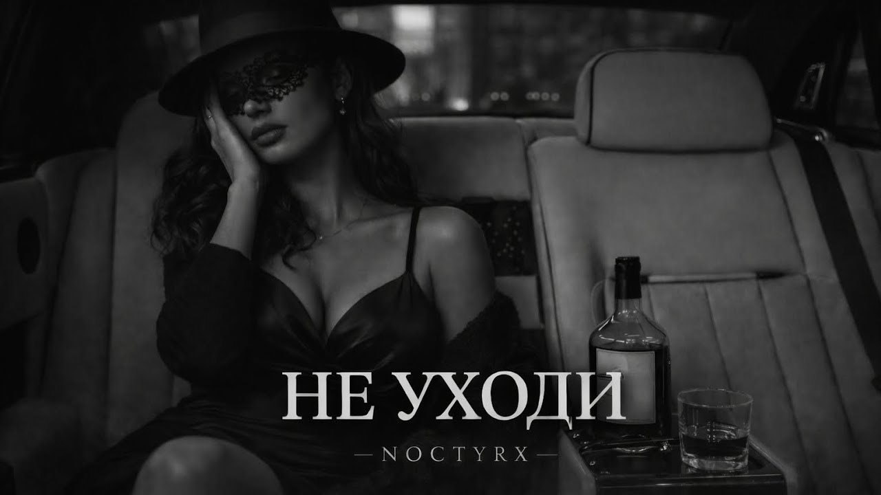 Dark Passion (НЕ УХОДИ) – Russian Deep House 2026 | Midnight Drive