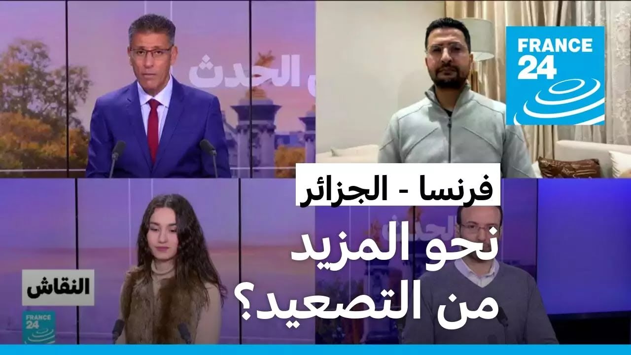 فرنسا - الجزائر: نحو المزيد من التصعيد؟ • فرانس 24 / FRANCE 24