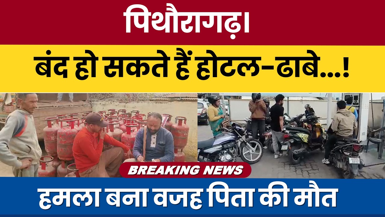 Pithoragarh: Band ho sakte hain hotel-dhabe..! Hamla bana wajah pita ki maut...! #breakingnews #news