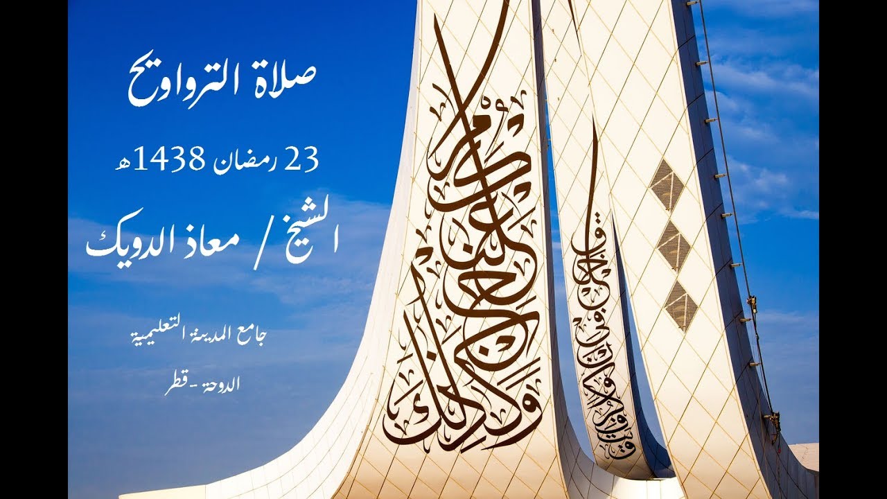 صلاة التراويح من جامع المدينة التعليمية 23-رمضان1438 هـ ج1 الشيخ معاذ الدويك