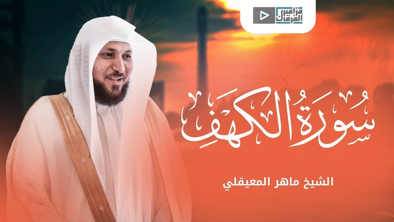 ماهر المعيقلي - سورة الكهف تلاوة هادئة - maher al muaiqly - Surat Al Kahf