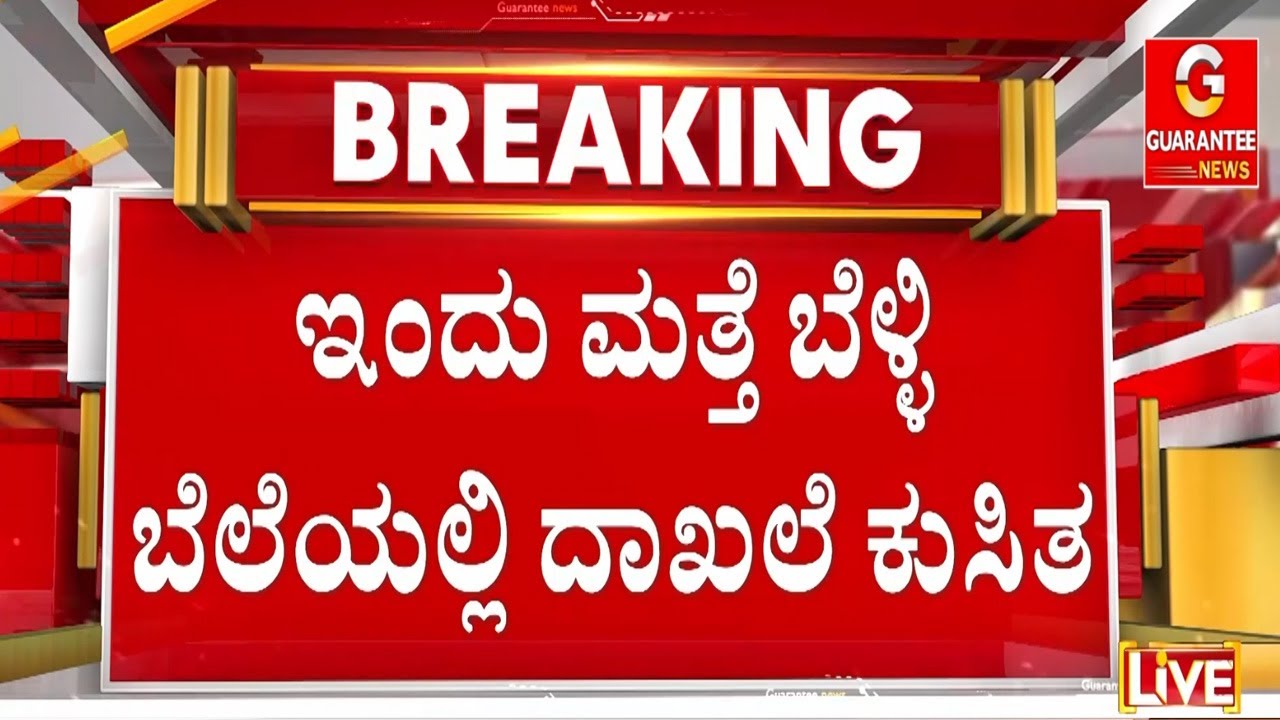 1 ಕೆಜಿ ಬೆಳ್ಳಿಗೆ ಇಳಿದಿದೆ ಬರೋಬ್ಬರಿ 40 ಸಾವಿರ ರೂ | Guarantee News