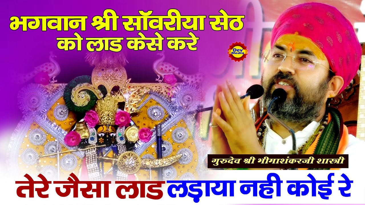 भगवान सांवरिया सेठ को लाड केसे करे | gurudev Bhiamshankar ji | तेरे जैसा लाड लड़ाया नहीं कोई रे |