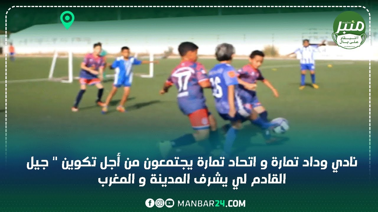نادي وداد تمارة و اتحاد تمارة يجتمعون من أجل تكوين 