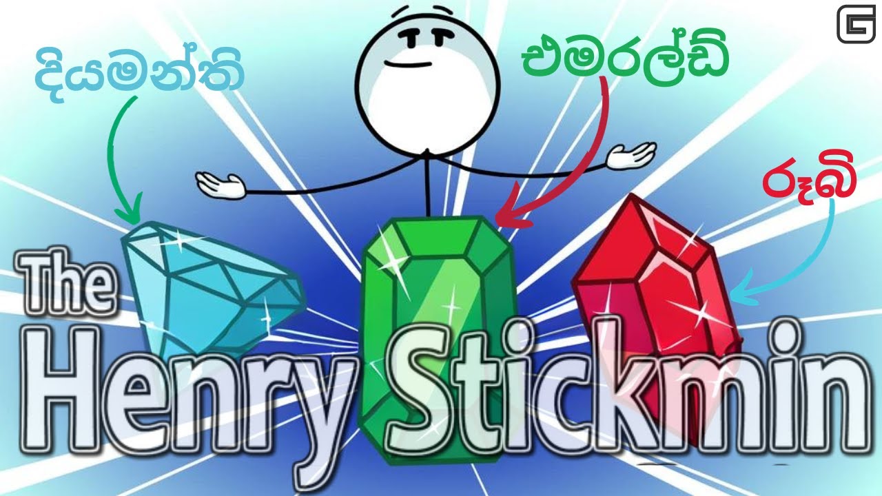 මැණික් හොරා | The Henry Stickmin Collection - Sinhala Gameplay | Jewel Baron