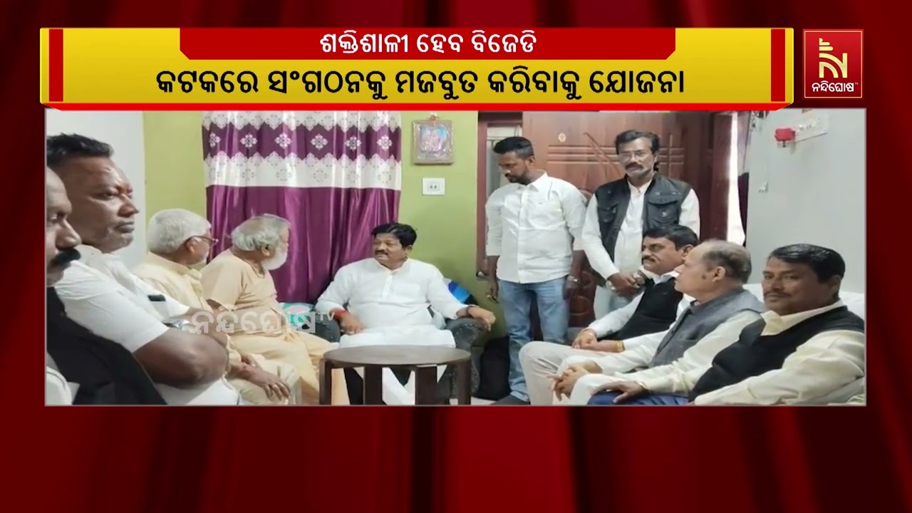 କଟକରେ ସଙ୍ଗଠନ ମଜବୁତ କରିବାକୁ ପ୍ରୟାସ, ପୁରୁଖା ଓ ପୁରୁଣା ନେତାଙ୍କୁ ଭେଟୁଛି ବିଜେଡି | NandighoshaTV