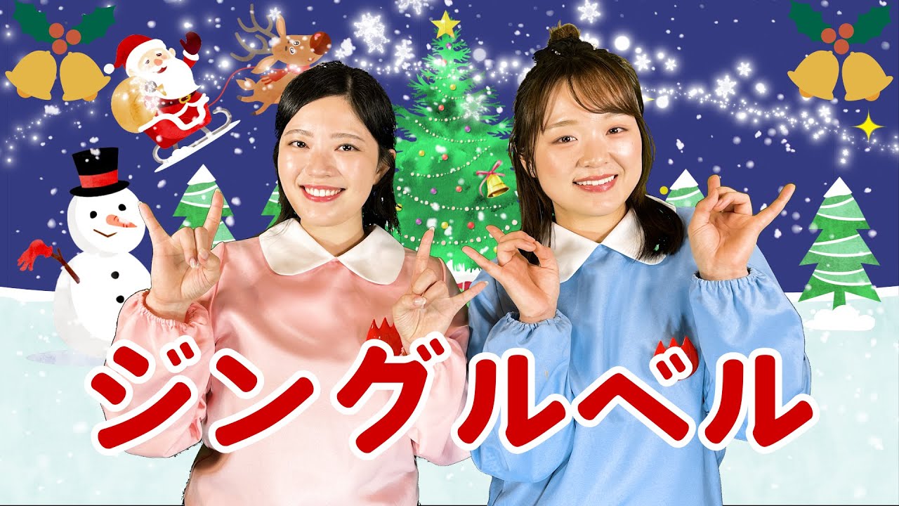 【ぱちぱちーず/きせつのうた】『ジングルベル』