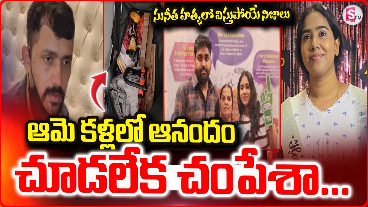 Vanasthalipuram Ex-Husband And Wife Incident |ఆమె కళ్లలో ఆనందం చూడలేక ..|| SumanTV Vali