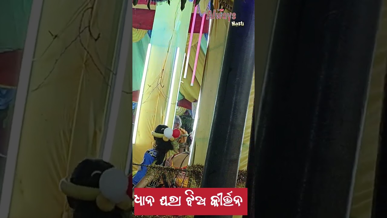 ଧାନ ଘରା ଝିଅ କୀର୍ତ୍ତନ #trending #kirttan #sambalpuri 