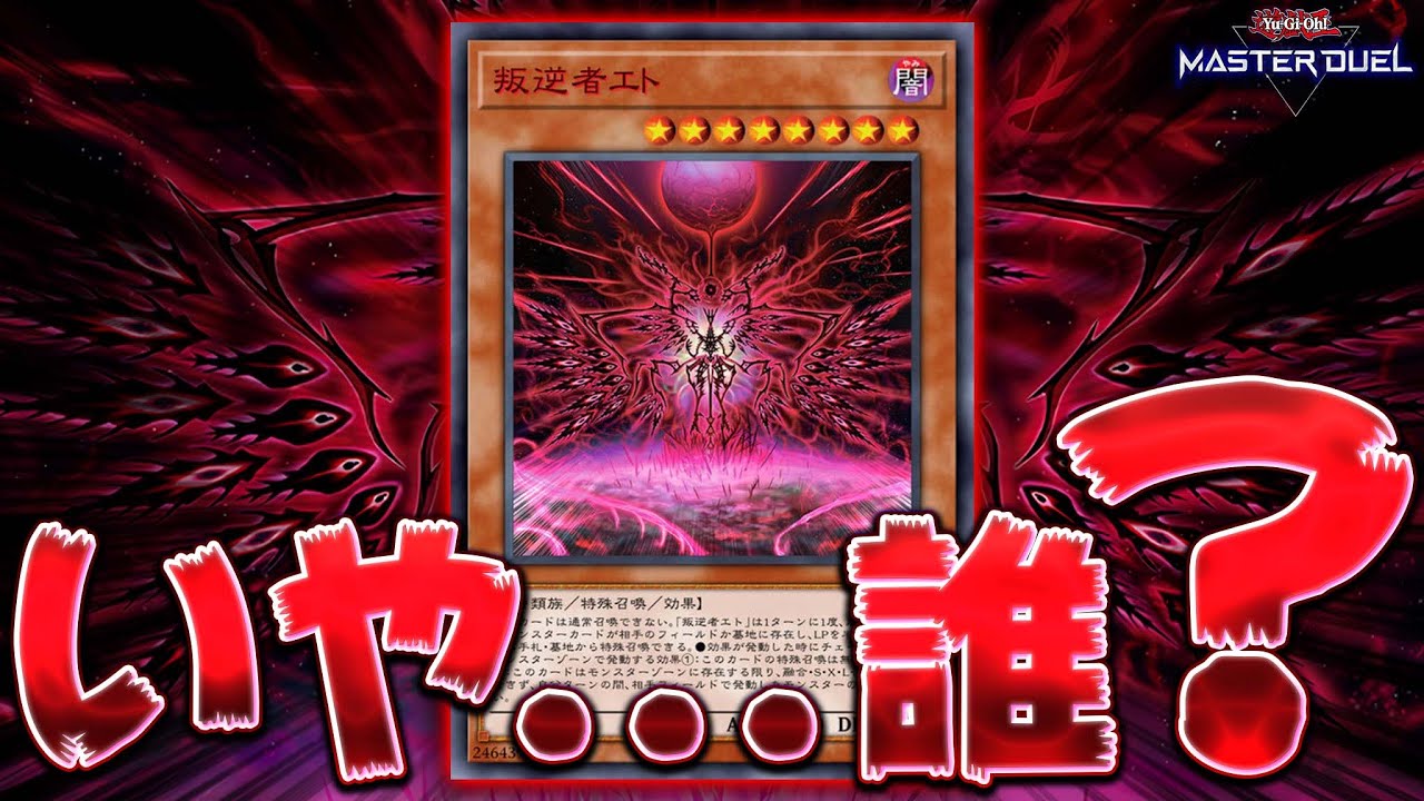 【ほんまに誰...？】ガチで誰も使ってない攻撃力4,000のバケモノ『叛逆者エト』【遊戯王マスターデュエル】【Yu-Gi-Oh! Master Duel】
